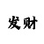 我是时时彩庄家的背后